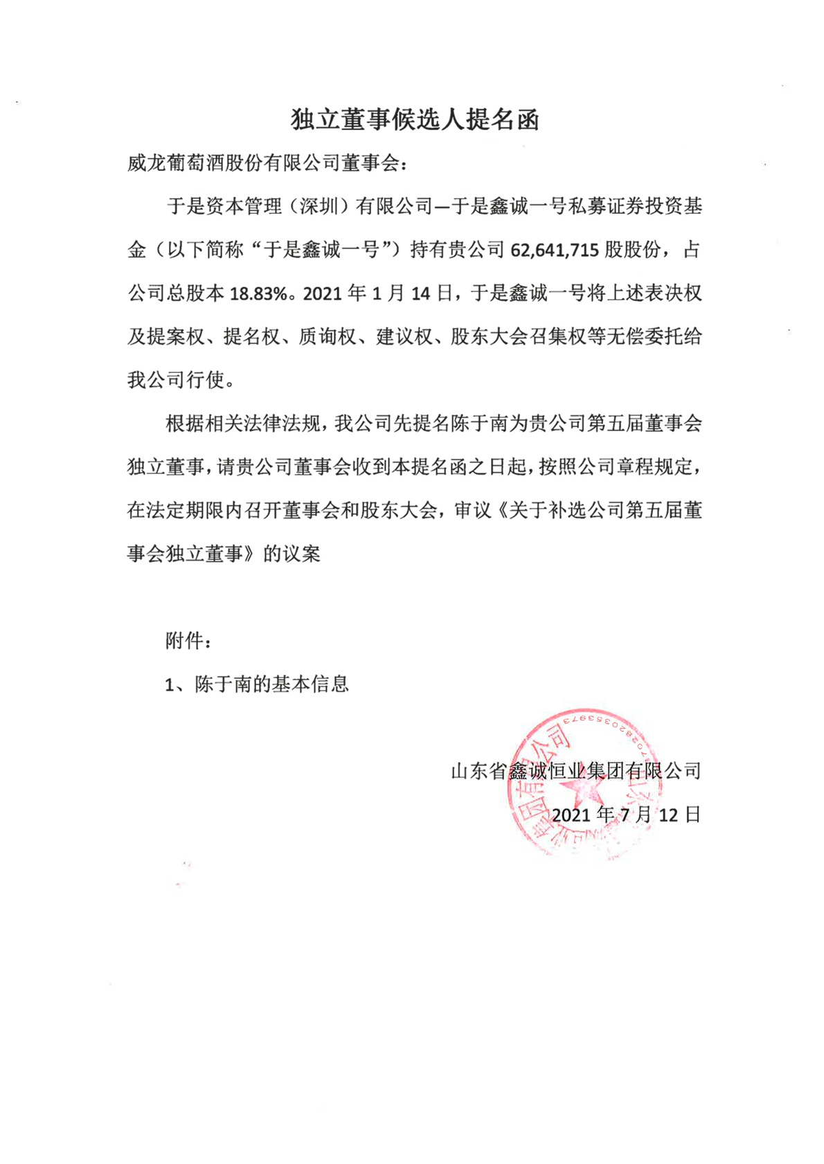 山东省鑫诚恒业集团有限公司独立董事提名函