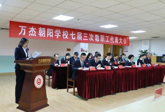 淄博博山区万杰朝阳学校召开七届三次教职工代表大会