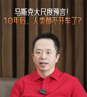 十年后人类都不开车了！周鸿祎谈马斯克大尺度预言：大方向没错 但太乐观