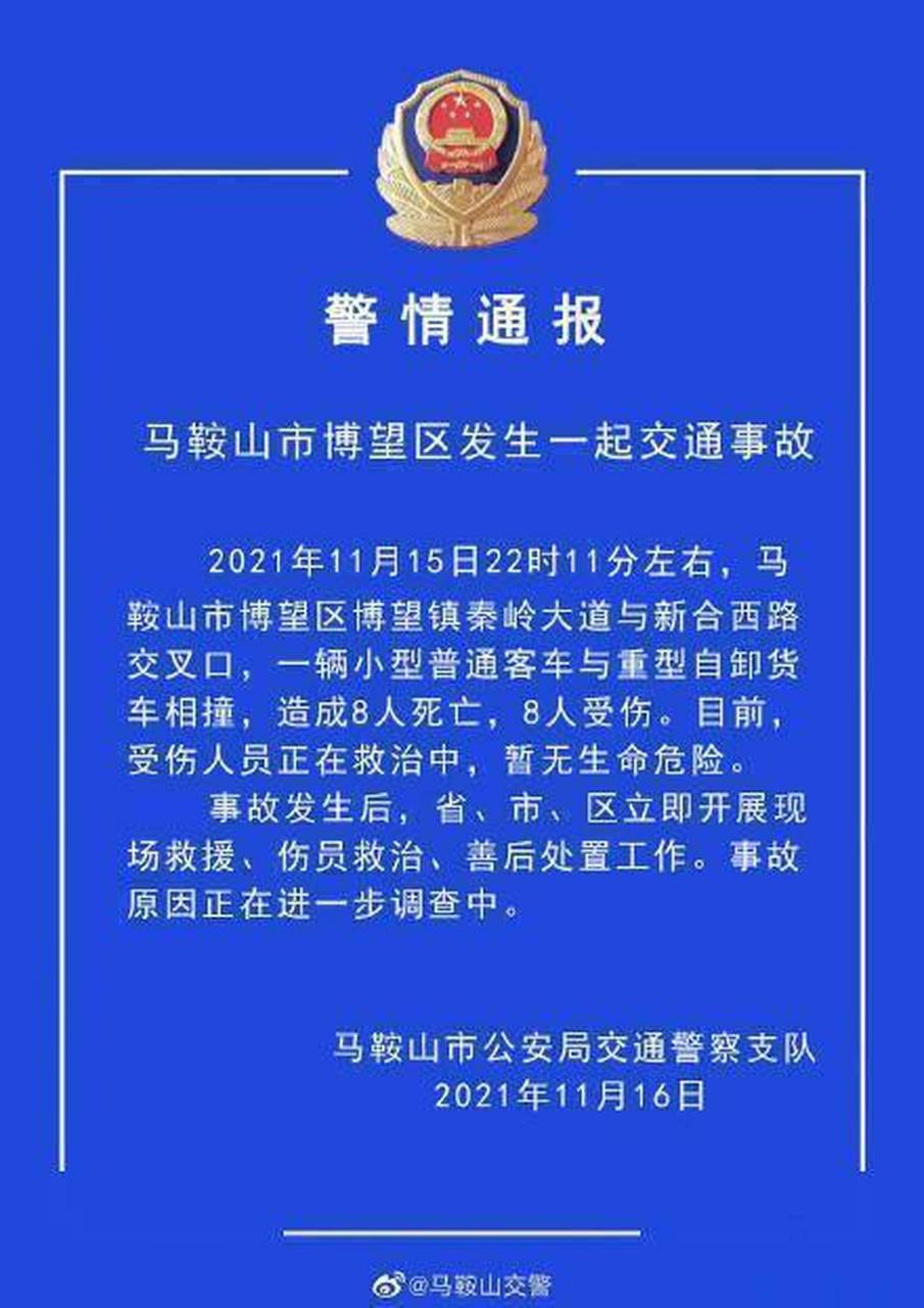 安徽省马鞍山市公安局交警支队官方微博11月16日通报一起交通事故