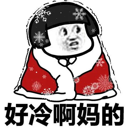 天冷了,一大波發朋友圈的文案和表情包!