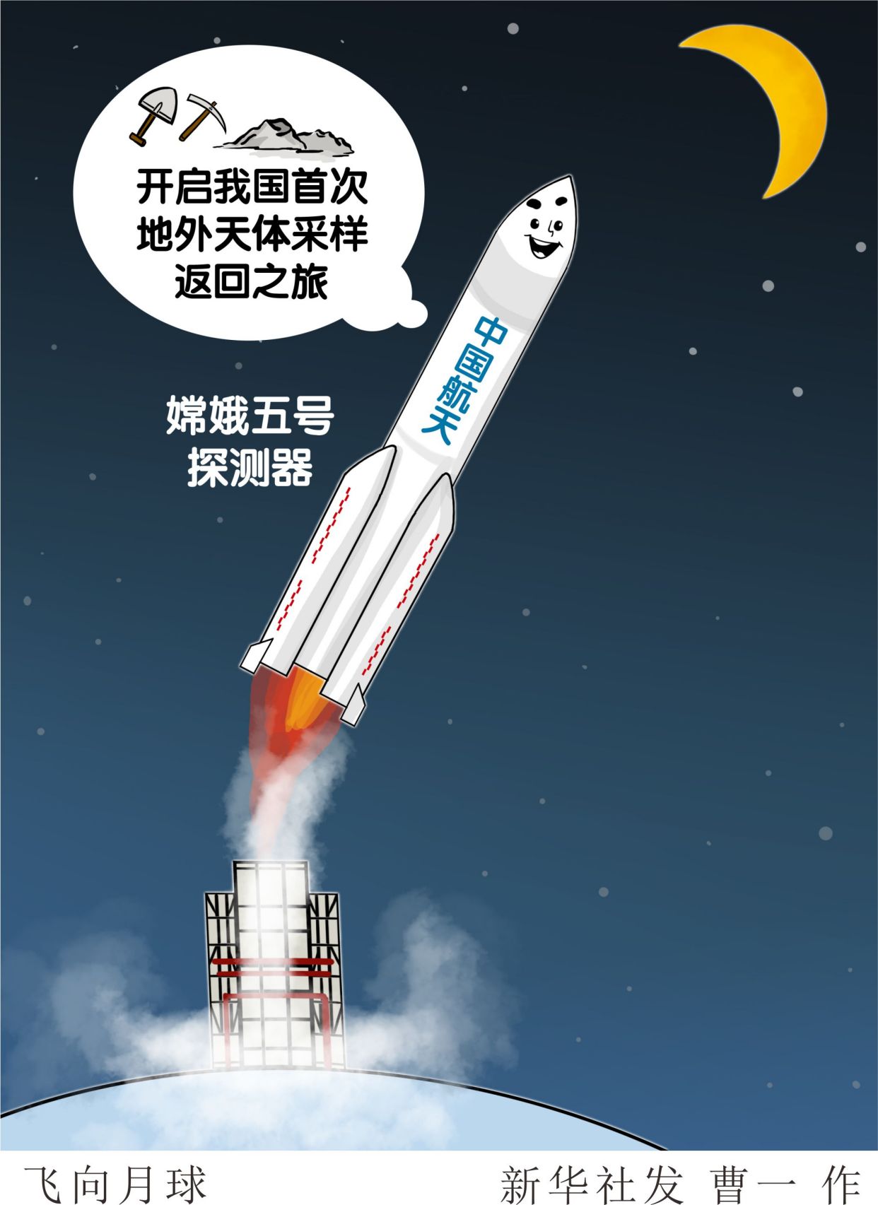 (图表·漫画)「嫦娥五号探月」飞向月球