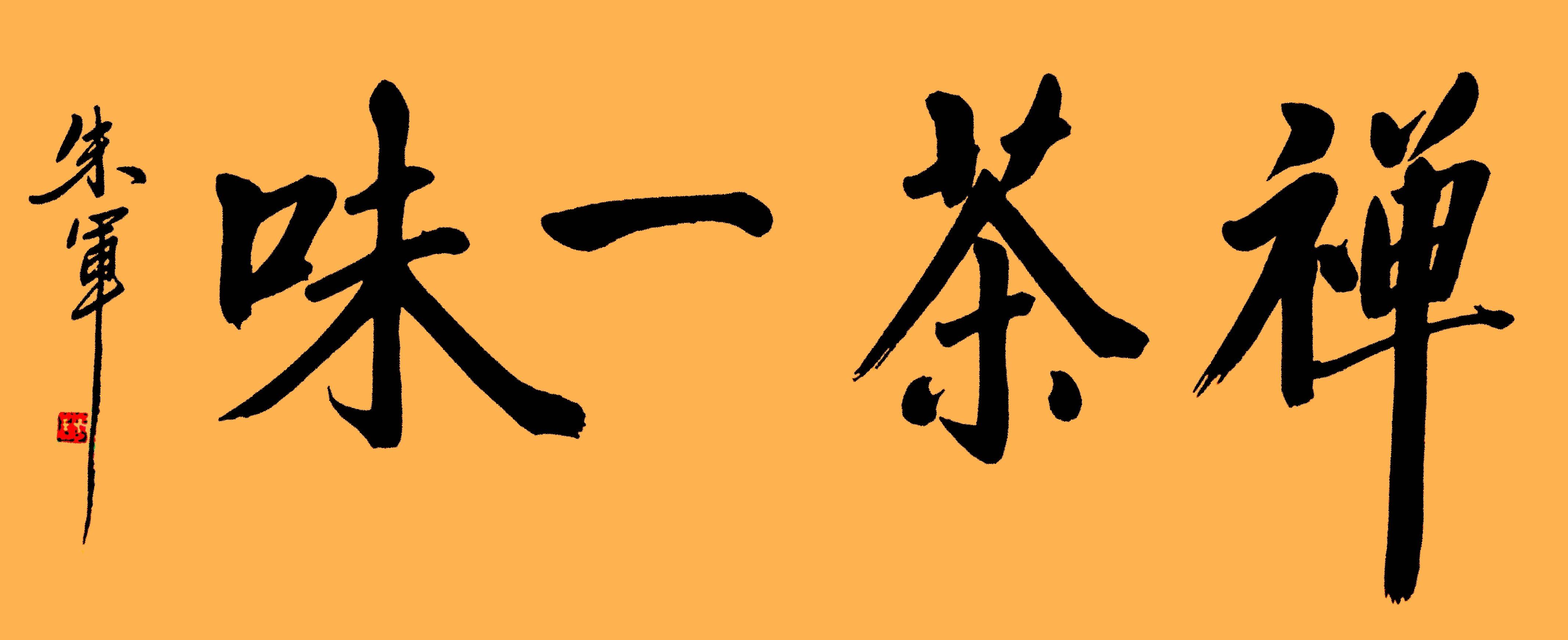 央视才子朱军的书功非常棒,气韵非凡,堪称字如其人一样帅!