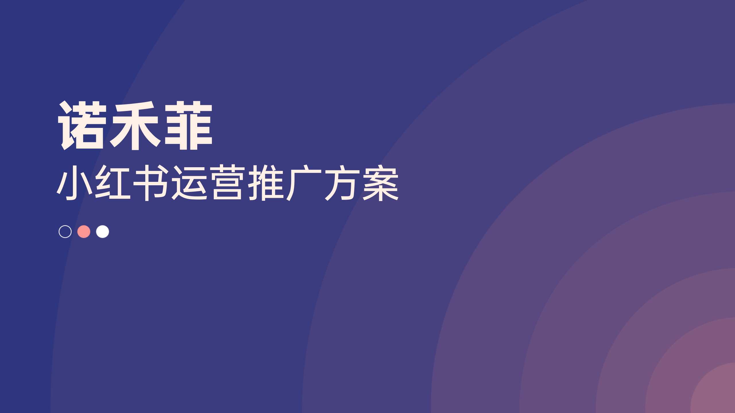 小紅書運營方案:美妝護膚品牌眼周精華產品推廣方案(附下載)