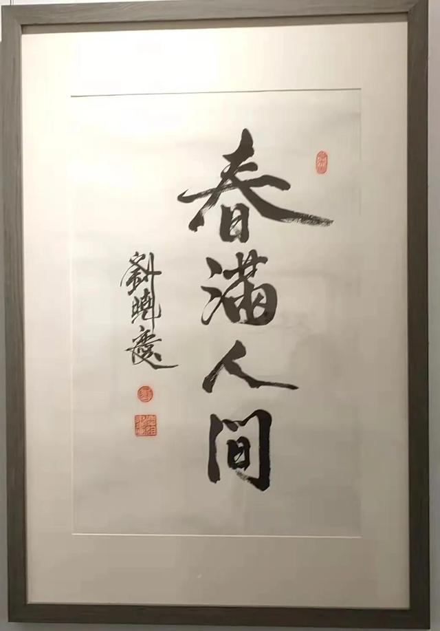 著名影星刘晓庆老师书法作品欣赏