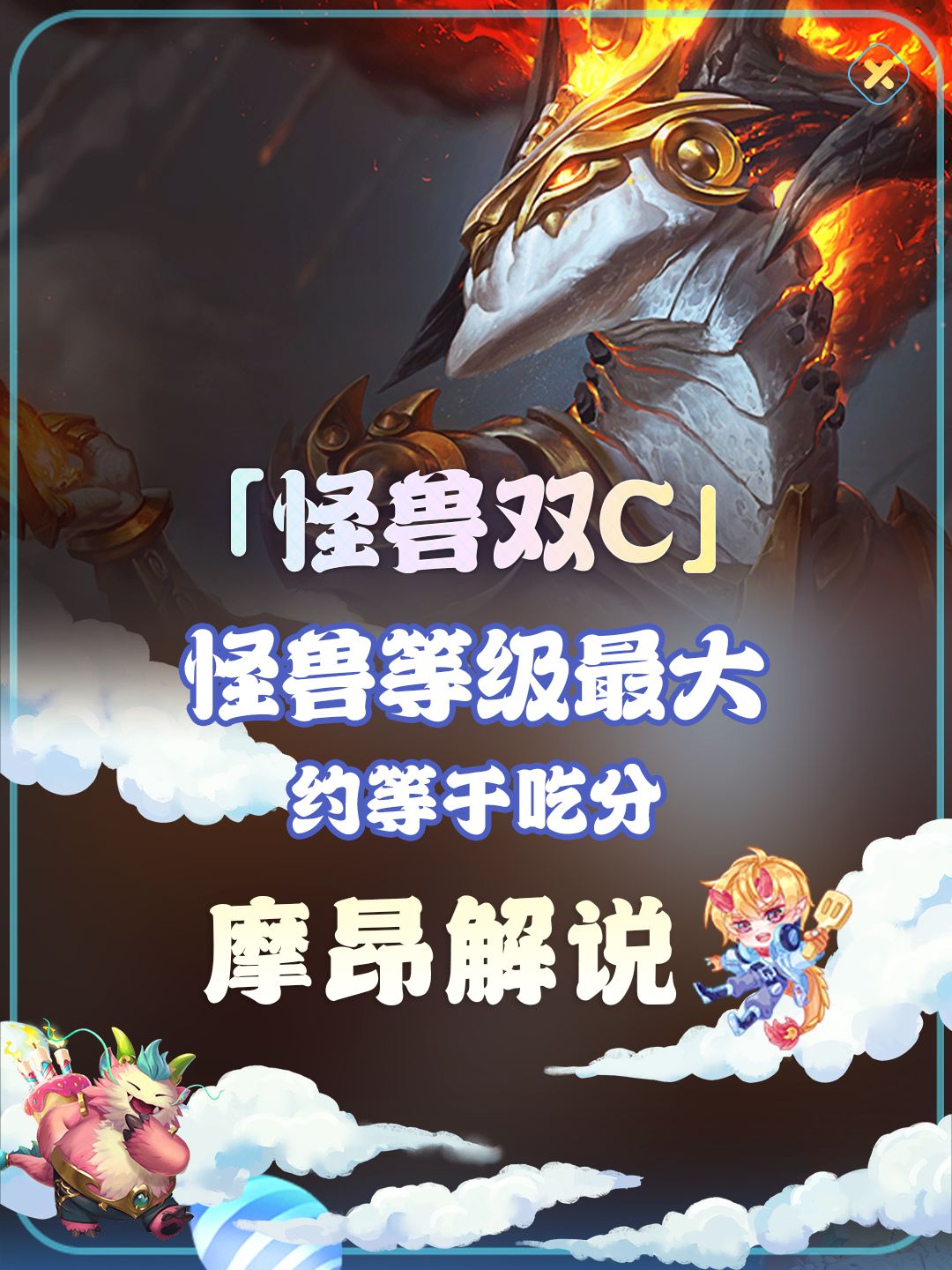 大家好,我是摩昂解说,每天会给大家带来云顶之弈与金铲铲之战的上分