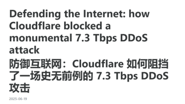 有史以来最大DDoS攻击！45秒向同一IP发送了37.4TB数据