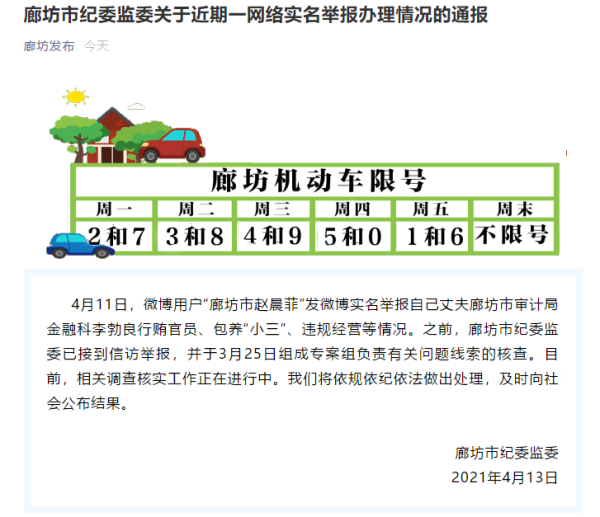 廊坊市纪委监委回应女子举报丈夫行贿官员,包养"小三"