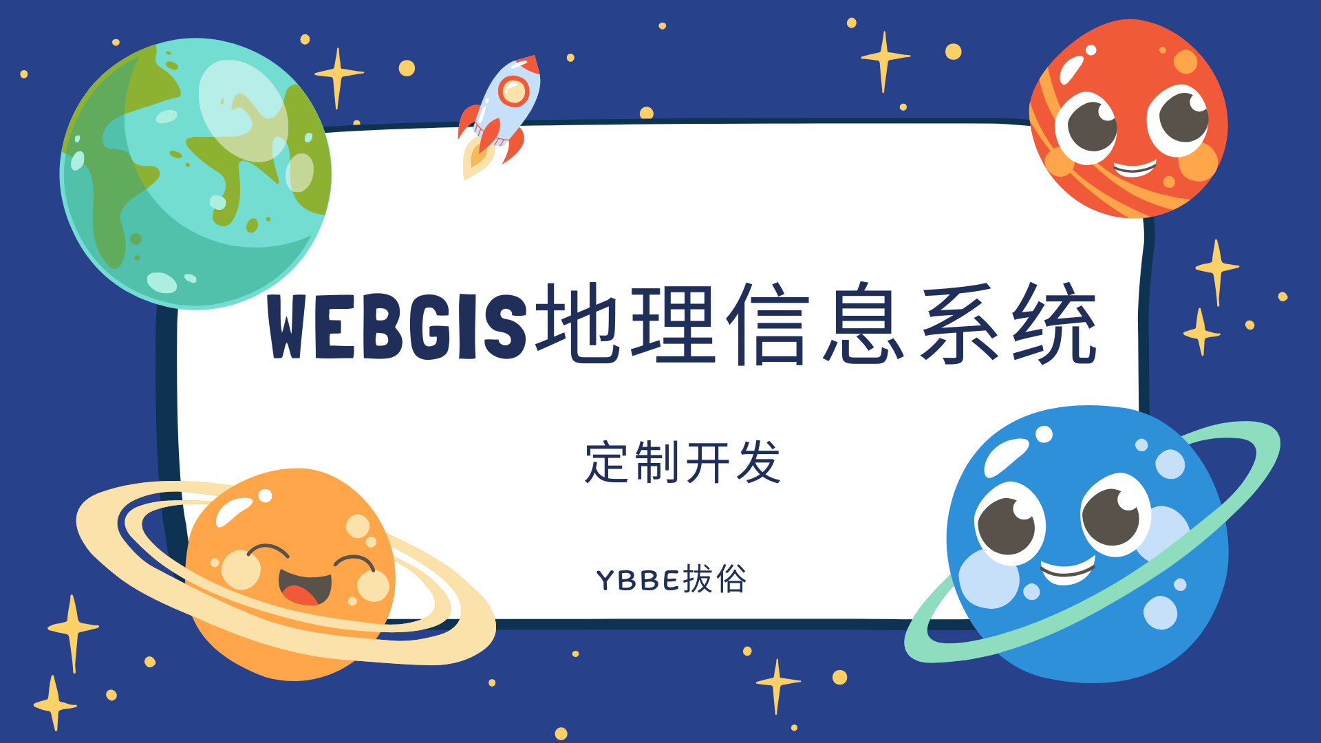 从神秘到实用,解析webgis地理信息系统