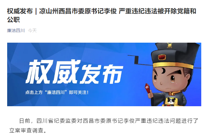凉山州西昌市委原书记李俊被双开:对西昌森林火灾负主要责任