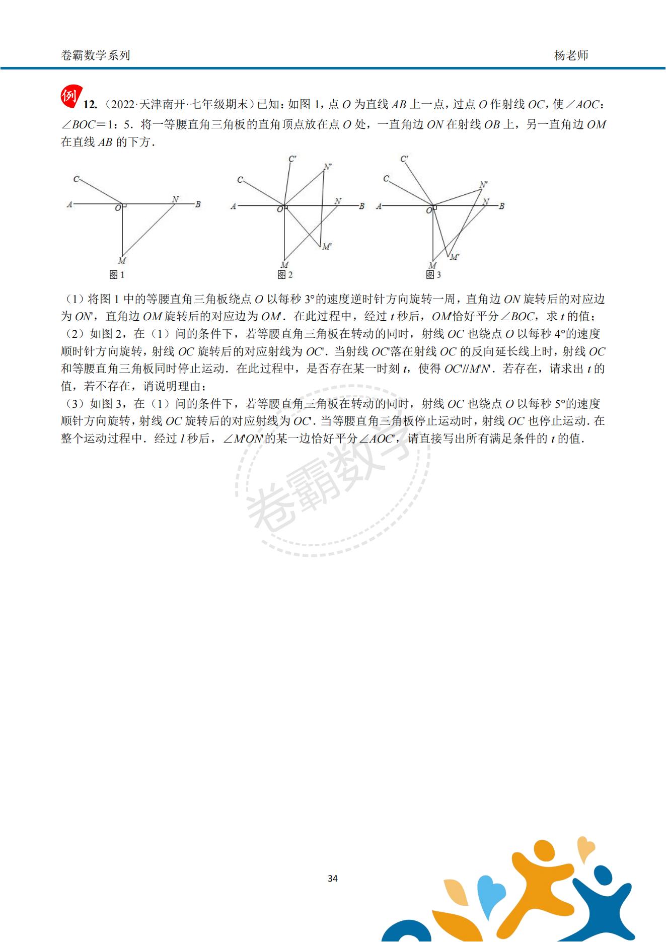 「七上数学」几何初步"动角问题"压轴特训资料(配套答案)