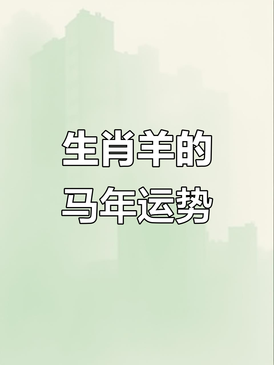 生肖羊失业了2025年运势(生肖羊2025年运势大全)