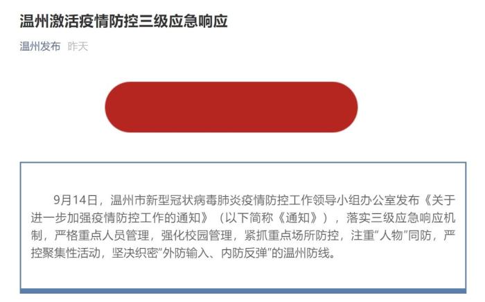 浙江温州激活疫情防控三级应急响应 两个社区全员核酸