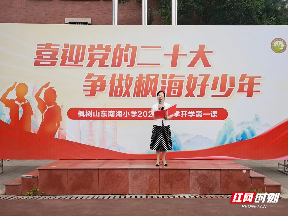 开学啦!长沙枫树山东南海小学举行开学第一课暨开学典礼