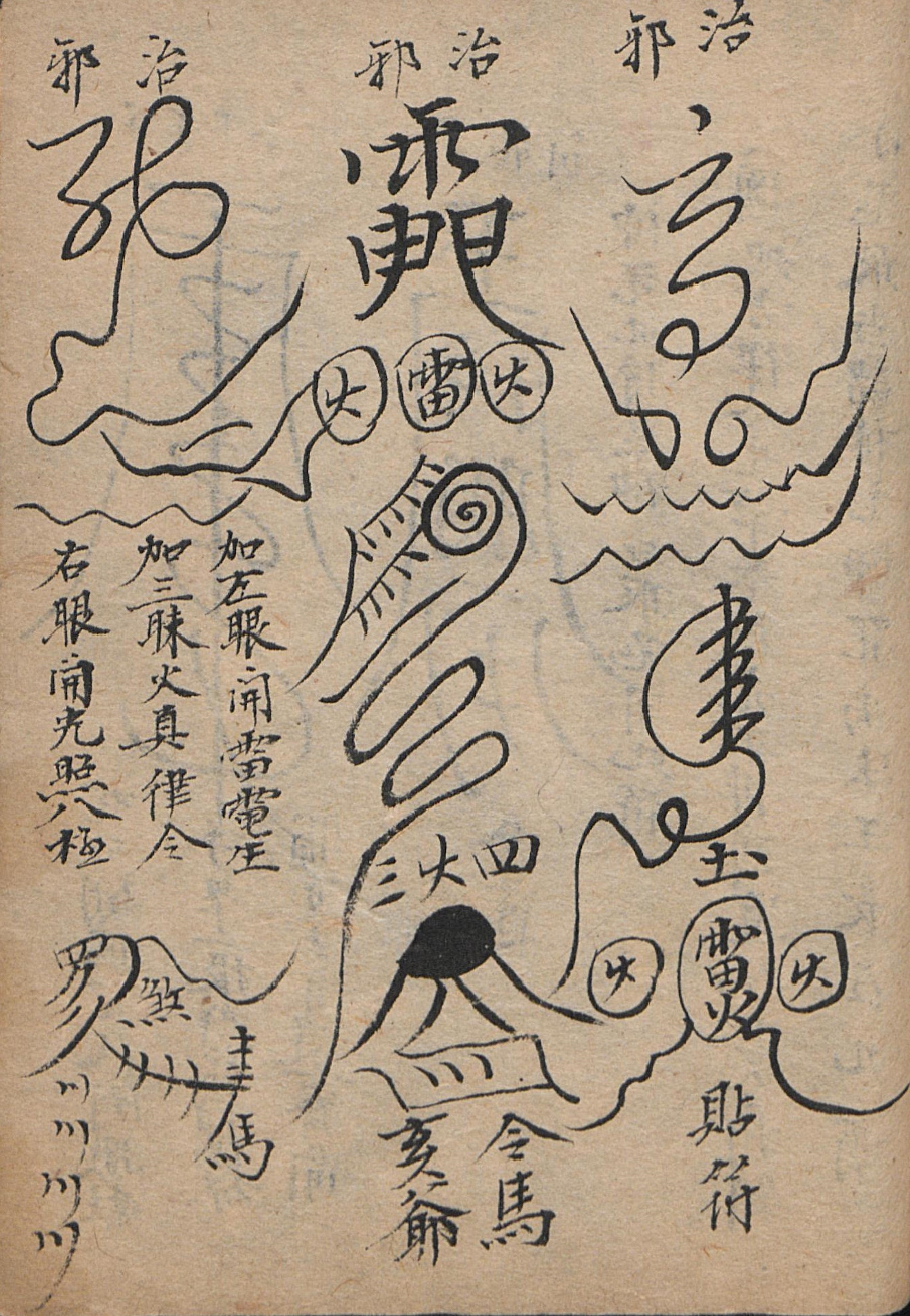 道教符咒秘本古籍 祝由科抄本