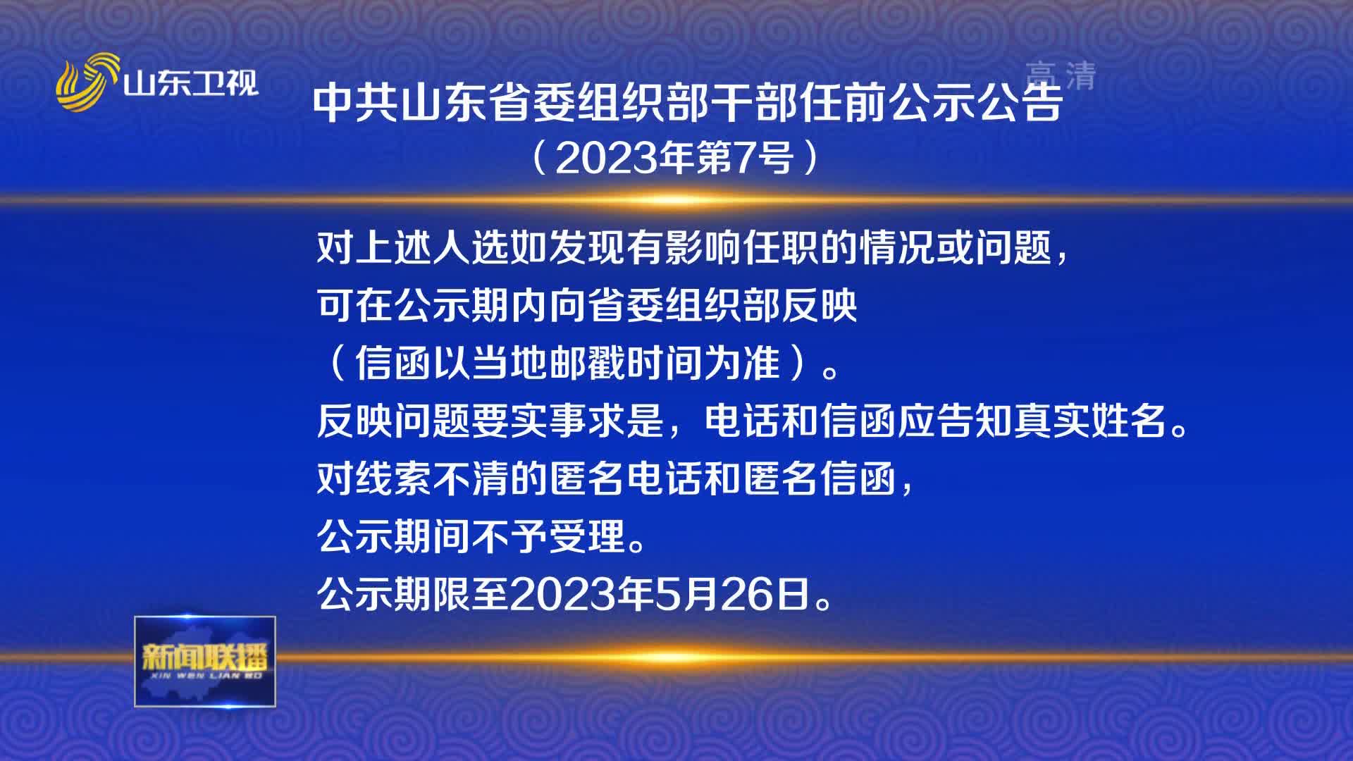 中共山东省委组织部干部任前公示公告(2023年第7号)