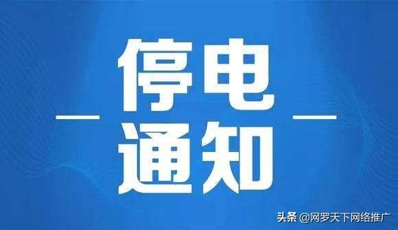 停電查詢請打95598:8月17日,18日 讓胡路大範圍停電檢修