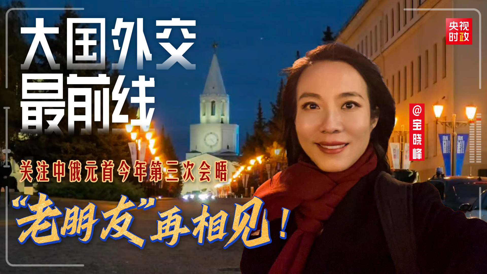 大国外交最前线丨"老朋友"再相见!关注中俄元首今年第三次会晤