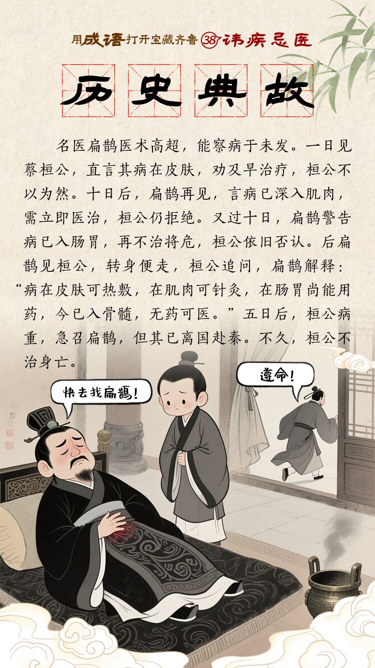 用成语打开宝藏齐鲁㊳丨讳疾忌医
