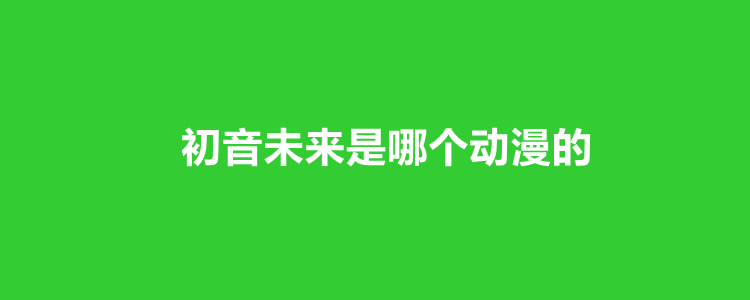 初音未來是哪個動漫的?如何評價《小花仙》這部動漫?