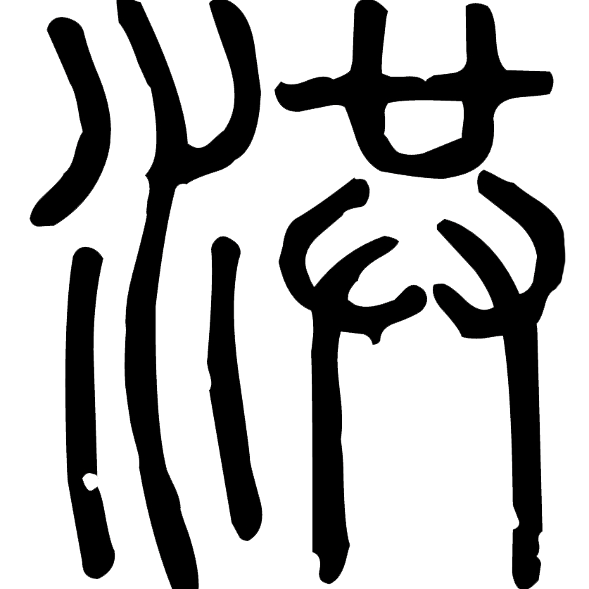 甲骨文洪字,从水,共,表示同作,并发,表示山间湍流并发