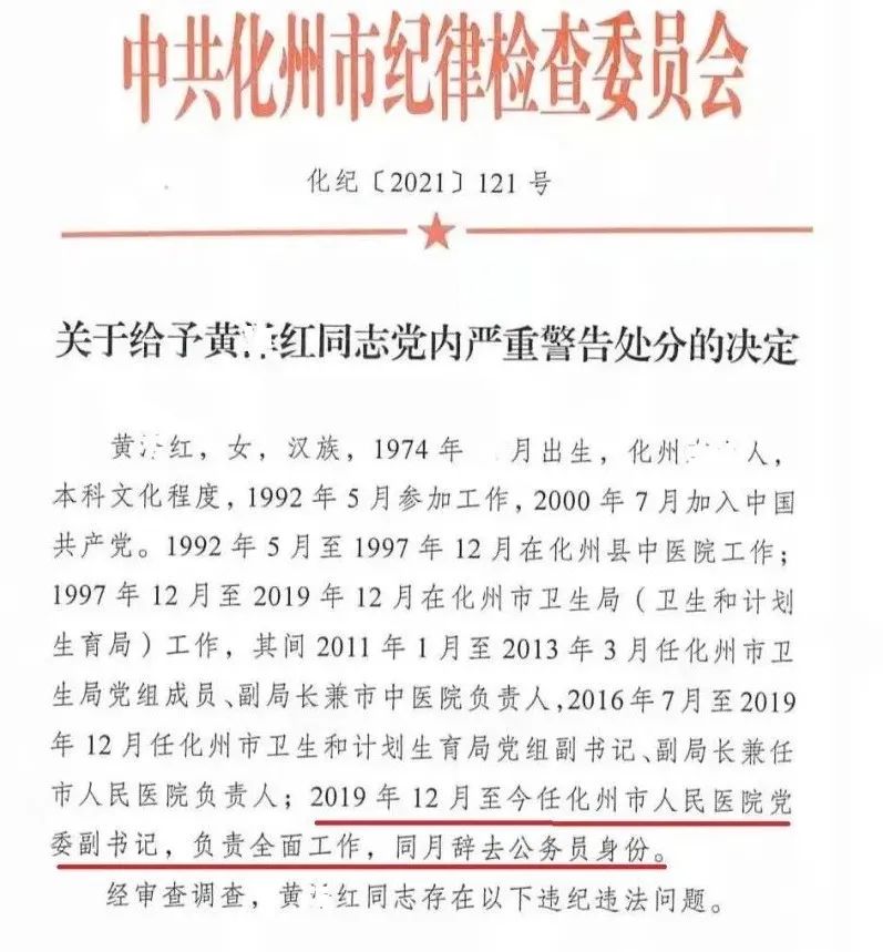 化州一医院领导被严重警告处分