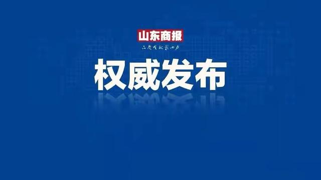 山东省政府最新人事任免!免去王延奎山东省体育局副局长职务