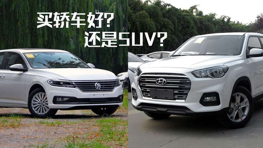 轿车suv车型对比