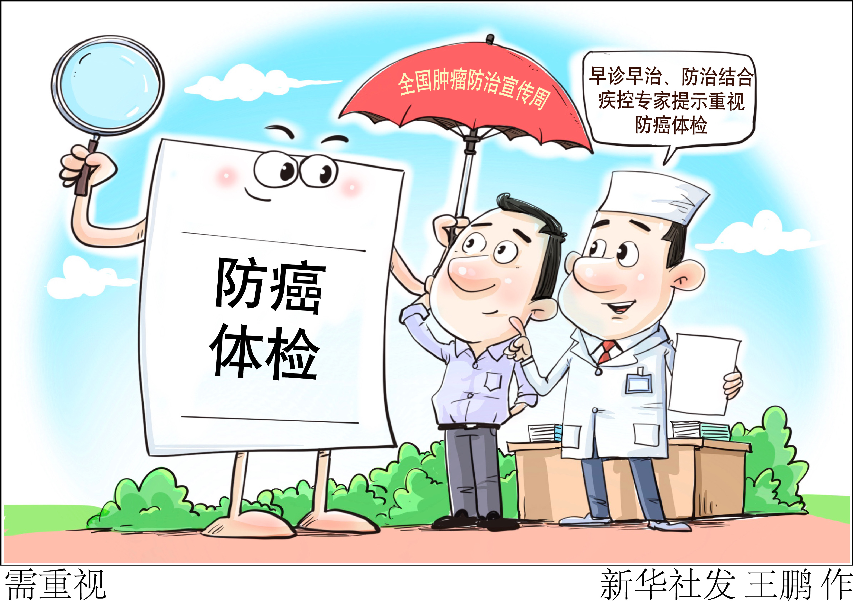 「肿瘤防治宣传周」需重视