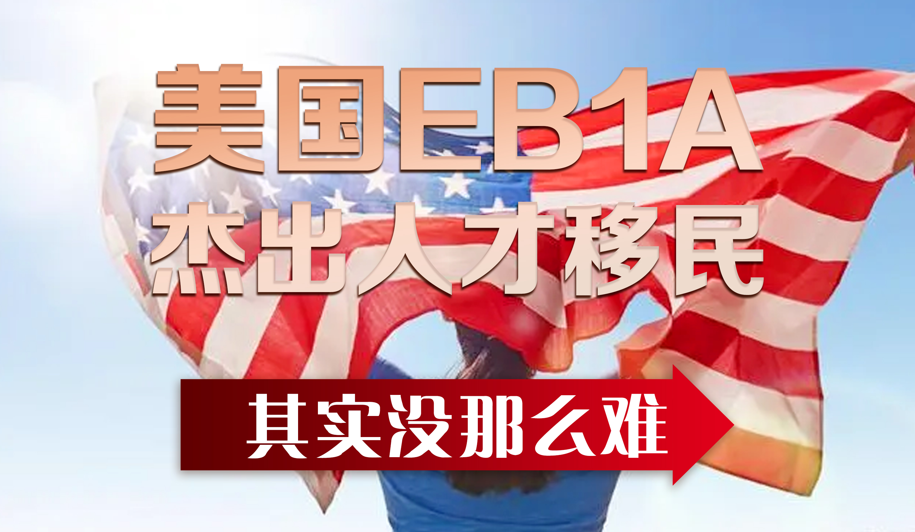 悦行出国|美国eb1a杰出人才移民
