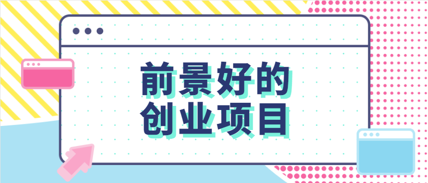 小本创业的项目是什么(小本创业的项目是什么意思)