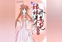 娇气包娘娘得宠着