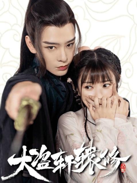 《大盗轩辕修》秘密翻拍 古蛇新造型曝光