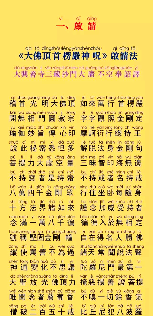 快速了解楞严咒的发音与意蕴