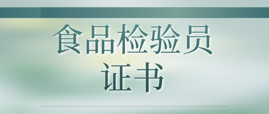 怎麼考食品檢驗員證書?報考要求有哪些?證書的含金量怎麼樣?