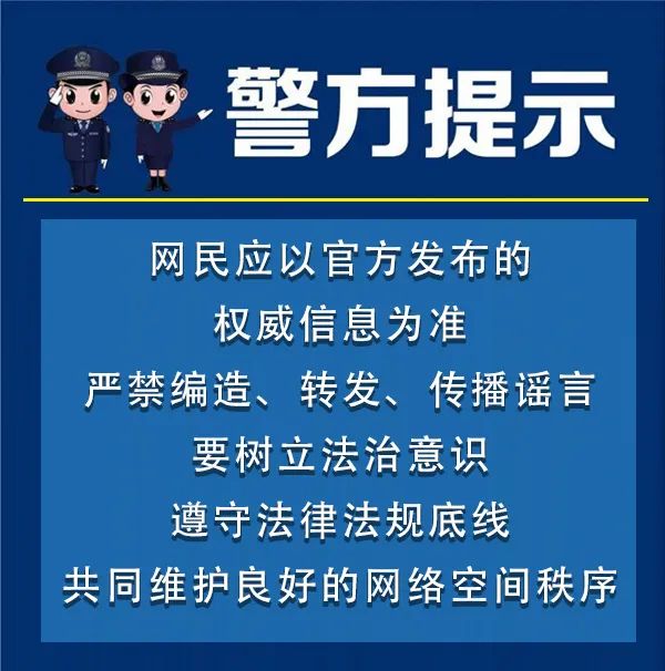 警方提醒 不可为博眼球编发谣言