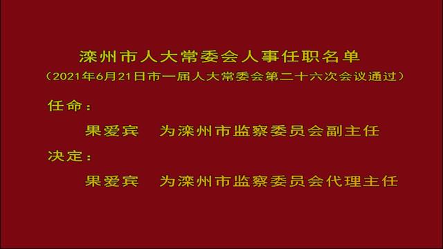 河北3市多人任免!市政府常务副秘书长,市委副书记