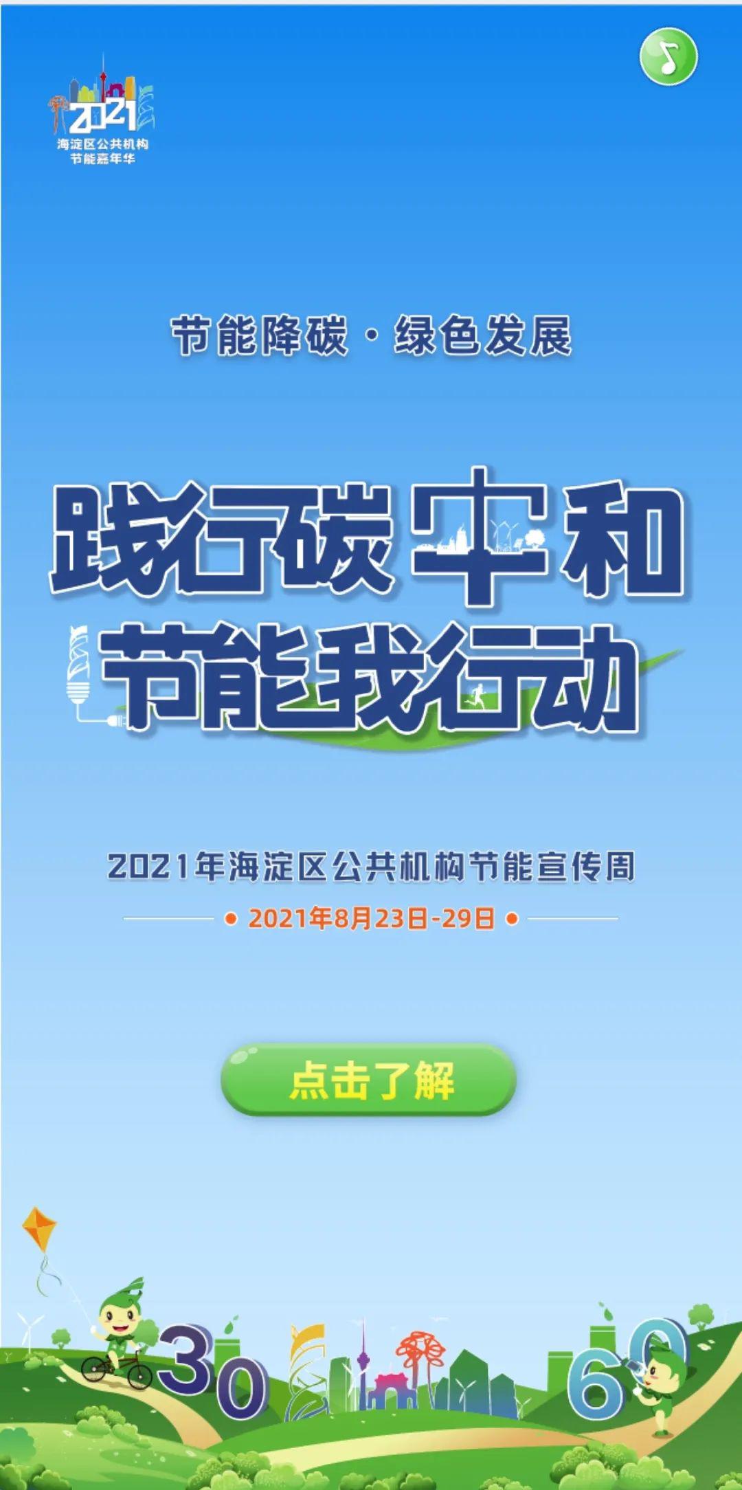 「活动」2021年海淀区公共机构节能宣传周开始啦