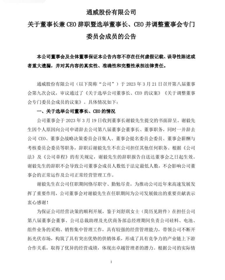 通威股份董事长兼ceo谢毅辞职 刘舒琪接任