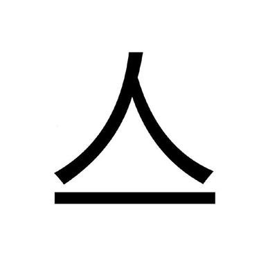 只"字加一笔是"冲,在只字上的口字画一条横线,然后倒过来看即是汉字"