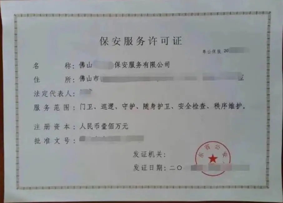 北京注册审批保安服务公司带保安许可证的流程
