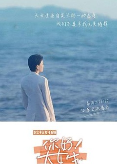 你好！大女生