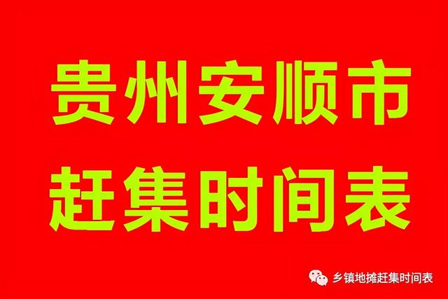 貴州安順市趕集時間表,安順市(鎮寧縣,關嶺縣,紫雲縣)趕集表