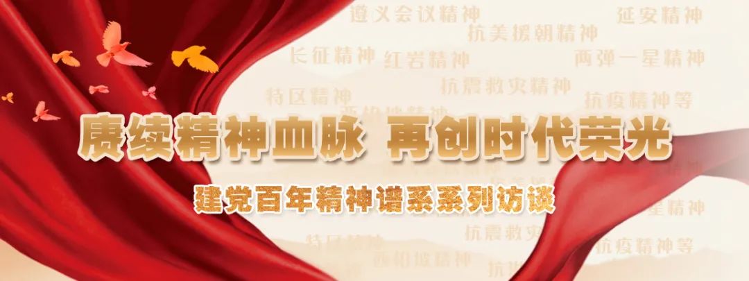 "赓续精神血脉 再创时代荣光"建党百年精神谱系系列访谈——张春风