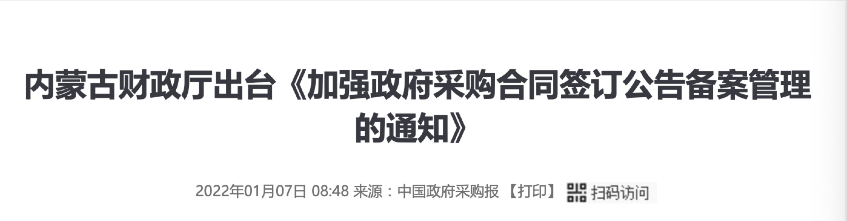 內蒙古財政廳出臺《加強政府採購合同簽訂公告備案管理的通知》