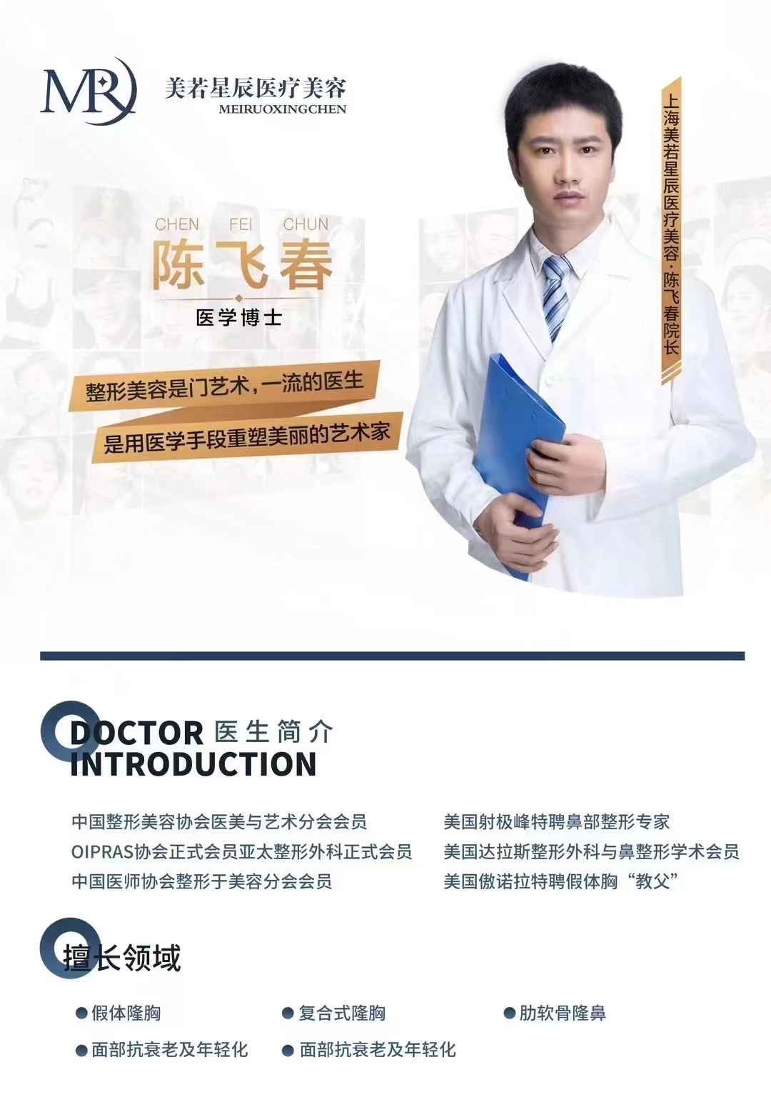 奥若拉指定假体胸专家陈飞春院长,签约上海美若星辰