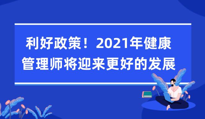 利好政策!2021年健康管理师将迎来更好的发展