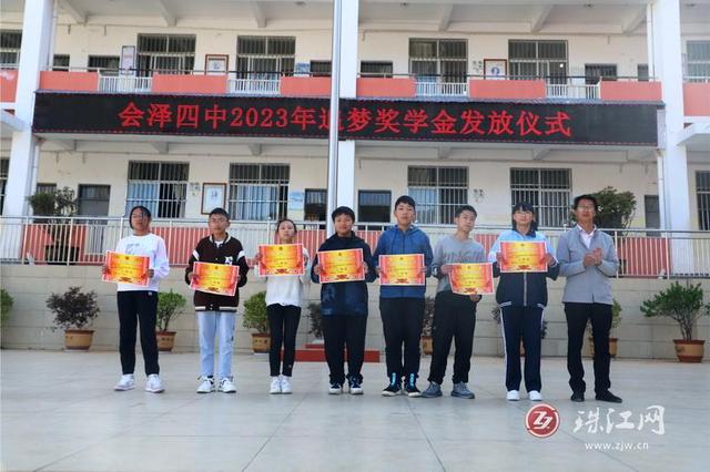 会泽四中举行2023年追梦奖学金发放