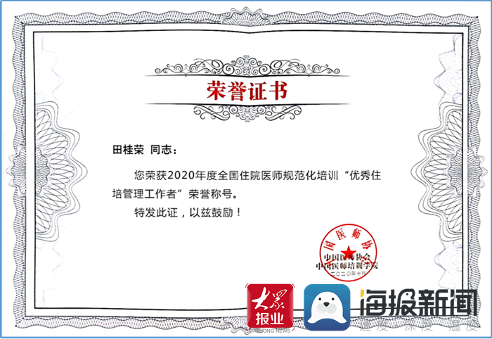 菏泽市立医院科田桂荣荣获全国"优秀住培管理工作者"称号