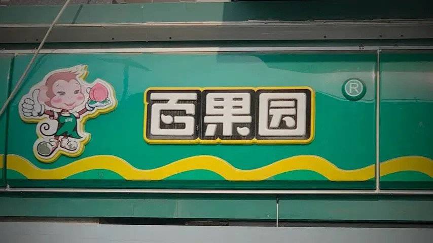 百果园成都,武汉门店被曝售卖隔夜水果等问题